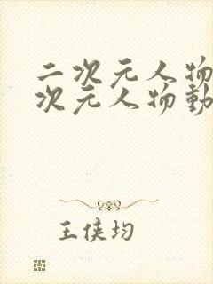 二次元人物桶二次元人物动漫软件