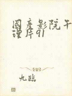 国产影院午夜伦理片91