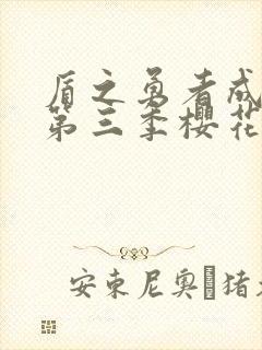 盾之勇者成名录第三季樱花动漫