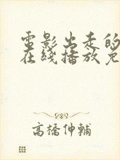 电影出走的决心在线播放免费观看