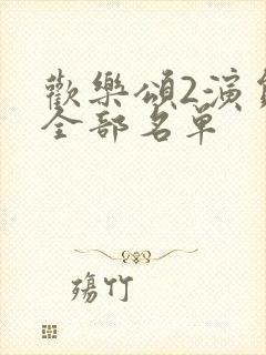 欢乐颂2演员表全部名单