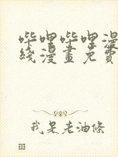 哔哩哔哩漫画在线漫画免费入口