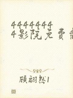 44444444影院免费观看电视剧大全