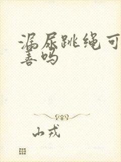 漏尿跳绳可以改善吗