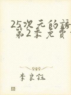 25次元的诱惑 第2季免费观看动漫