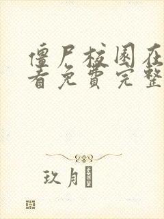 僵尸校园在线观看免费完整版韩剧封面