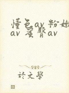 懂色av 粉嫩av 蜜臀av封面