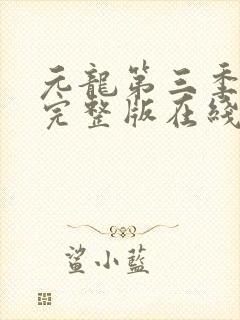 元龙第三季全集完整版在线观看