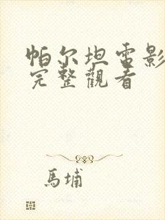 帕尔坦电影免费完整观看