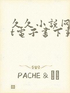 久久小说网txt电子书下载txt免费下载