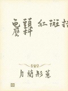 龟头 红斑挂什么科