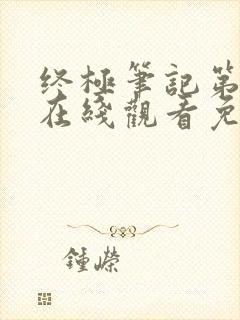 终极笔记第二季在线观看免费高清