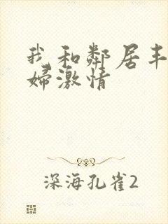 我和邻居丰满少妇激情