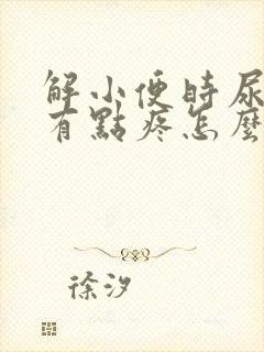 解小便时尿道口有点疼怎么回事