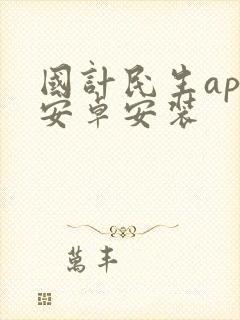 国计民生app安卓安装