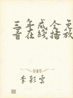 三年成全免费观看在线播放高清