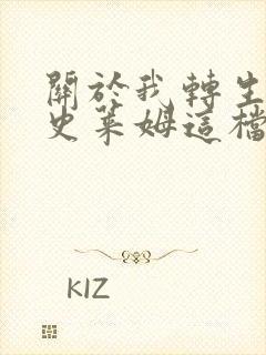 关于我转生变成史莱姆这档事第3季动漫封面