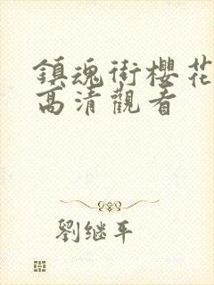 镇魂街樱花动漫高清观看封面