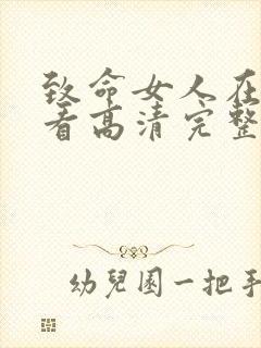 致命女人在线观看高清完整版免费