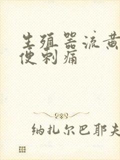 生殖器流黄脓小便刺痛