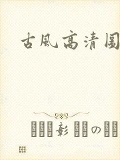 古风高清图片封面