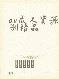 av成人资源亚洲精品