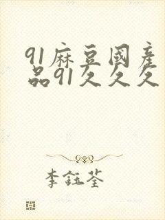 91麻豆国产精品91久久久久久
