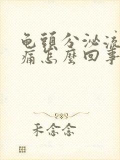 龟头分泌流脓刺痛怎么回事