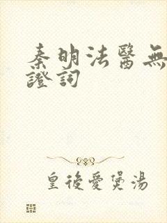 秦明法医无声的证词