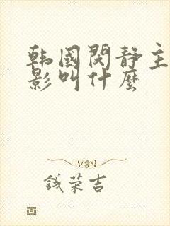 韩国闵静主演电影叫什么