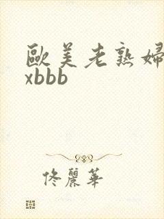 欧美老熟妇xxxbbb