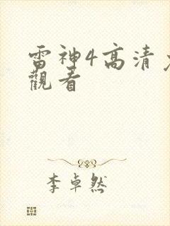 雷神4高清免费观看封面