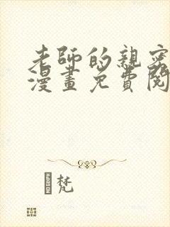 老师的亲密指导漫画免费阅读看下拉式