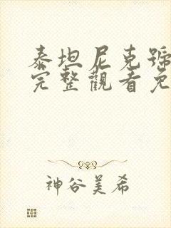 泰坦尼克号在线完整观看免费中文版封面