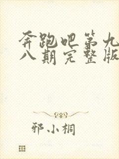 奔跑吧第九季第八期完整版