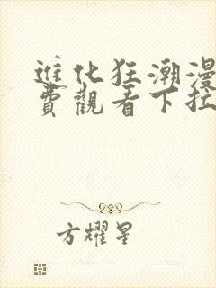 进化狂潮漫画免费观看下拉式六漫画