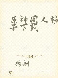 原神同人动画片子下载