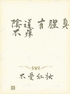 阴道有腥臭味但不痒