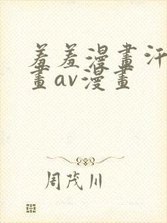 羞羞漫画汗汗漫画av漫画