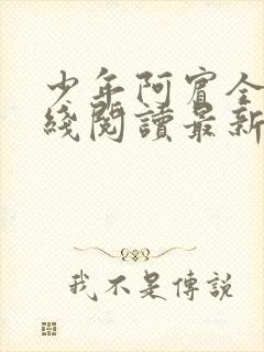 少年阿宾全文在线阅读最新章节免费阅读