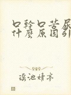 口干口苦尿黄是什么原因引起的