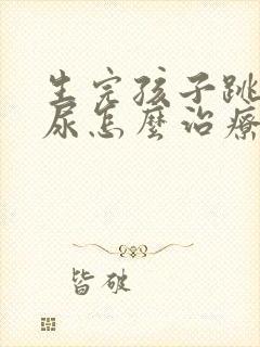 生完孩子跳绳漏尿怎么治疗