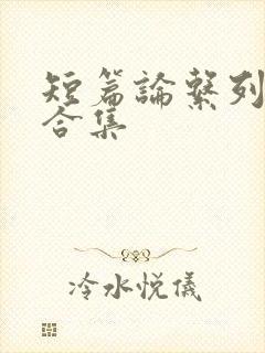 短篇论系列小说合集封面