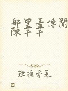 哪里看传闻中的陈芊芊封面