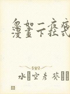 忽如一夜病娇来漫画下拉式漫画星球