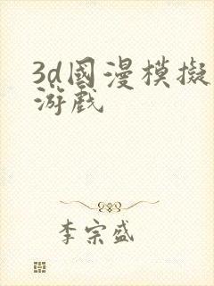 3d国漫模拟器游戏