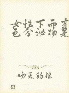 女性下面有淡粉色分泌物是怎么回事