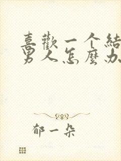 喜欢一个结婚的男人怎么办