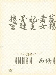 杨贵妃黄蓉版谭宫廷美女杨贵妃