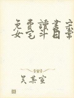 免费读书宋家嫡女宅斗日常小说